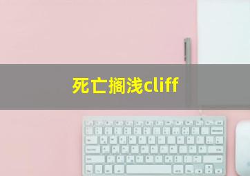 死亡搁浅cliff