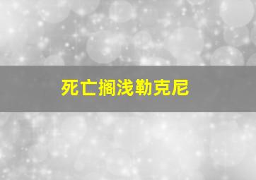 死亡搁浅勒克尼