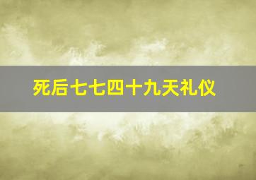 死后七七四十九天礼仪