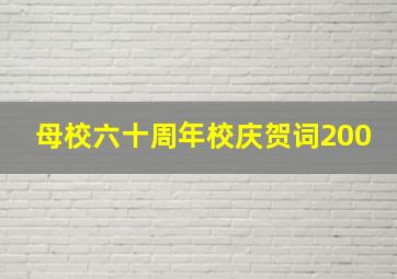 母校六十周年校庆贺词200