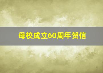 母校成立60周年贺信