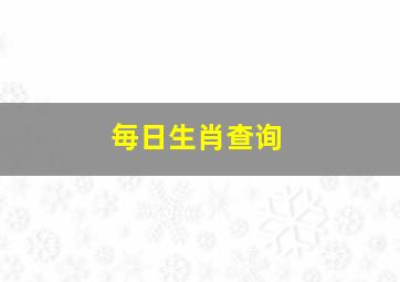 毎日生肖查询