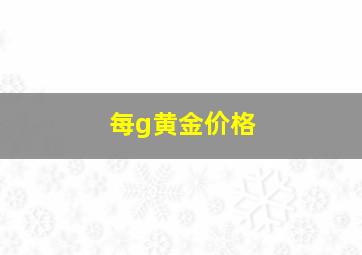 每g黄金价格