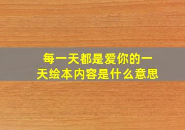 每一天都是爱你的一天绘本内容是什么意思