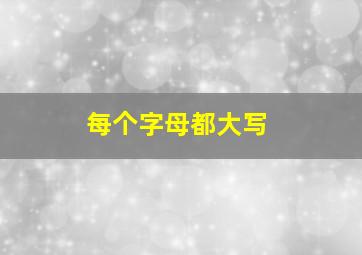 每个字母都大写