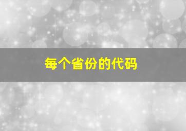 每个省份的代码