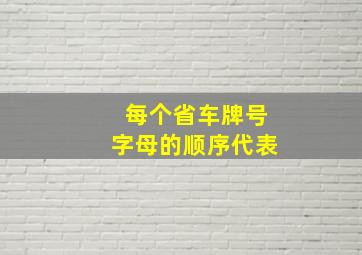 每个省车牌号字母的顺序代表