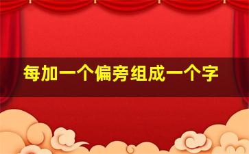 每加一个偏旁组成一个字