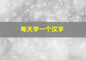 每天学一个汉字