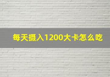 每天摄入1200大卡怎么吃