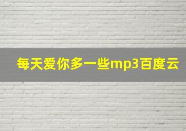 每天爱你多一些mp3百度云