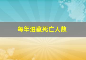 每年进藏死亡人数