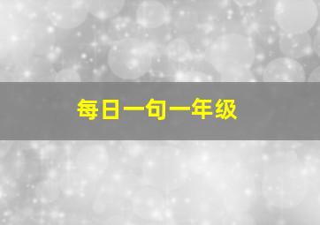 每日一句一年级