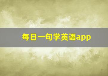 每日一句学英语app