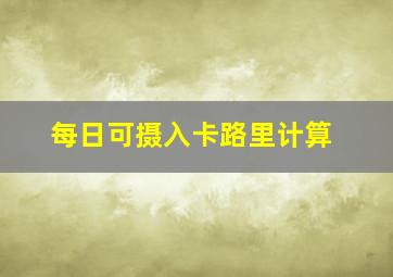 每日可摄入卡路里计算