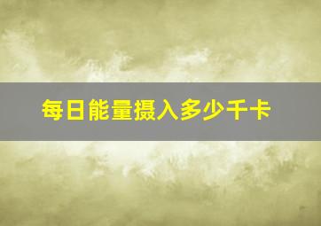 每日能量摄入多少千卡