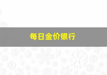 每日金价银行