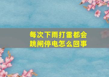 每次下雨打雷都会跳闸停电怎么回事