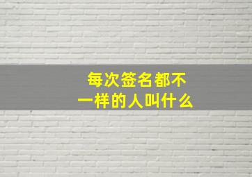 每次签名都不一样的人叫什么