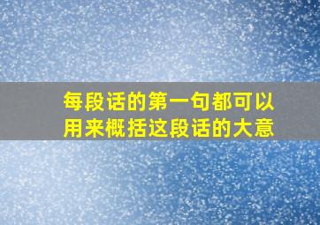 每段话的第一句都可以用来概括这段话的大意