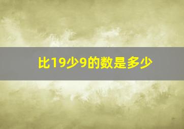 比19少9的数是多少