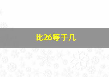 比26等于几