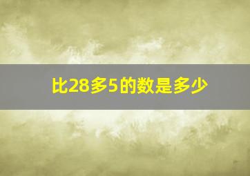 比28多5的数是多少