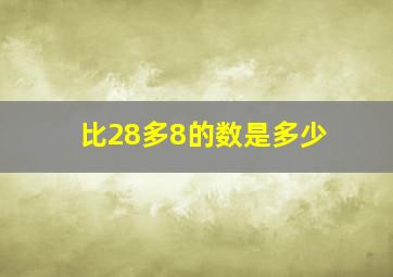 比28多8的数是多少