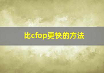 比cfop更快的方法