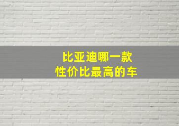 比亚迪哪一款性价比最高的车