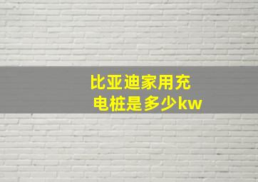 比亚迪家用充电桩是多少kw