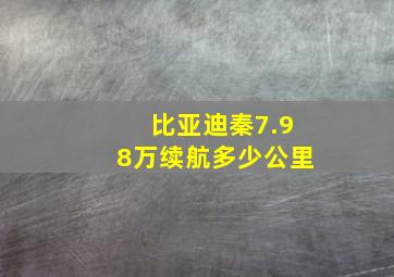 比亚迪秦7.98万续航多少公里