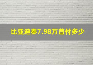 比亚迪秦7.98万首付多少