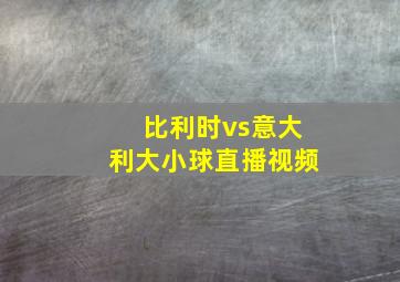 比利时vs意大利大小球直播视频