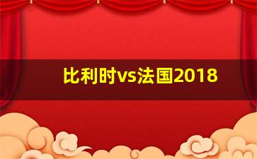 比利时vs法国2018