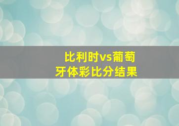 比利时vs葡萄牙体彩比分结果