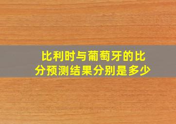 比利时与葡萄牙的比分预测结果分别是多少