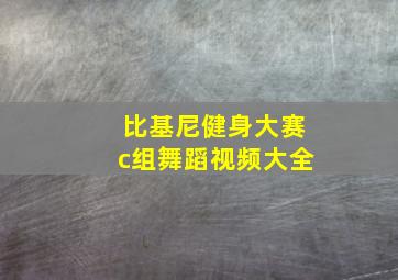 比基尼健身大赛c组舞蹈视频大全