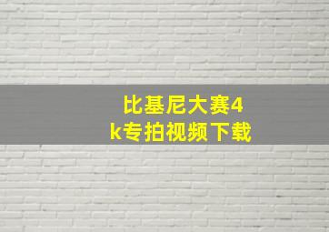 比基尼大赛4k专拍视频下载