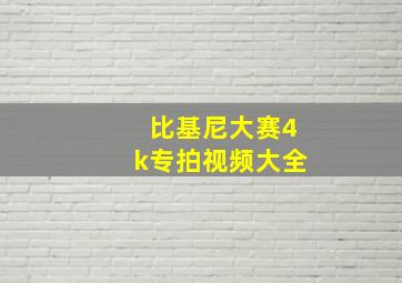 比基尼大赛4k专拍视频大全