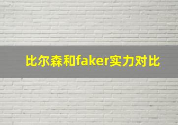 比尔森和faker实力对比