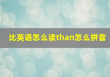 比英语怎么读than怎么拼音