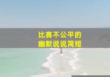 比赛不公平的幽默说说简短