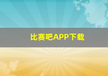 比赛吧APP下载