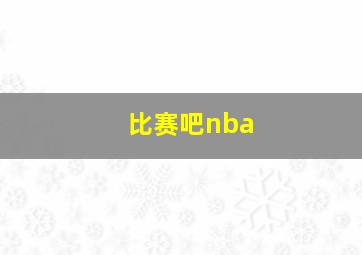 比赛吧nba