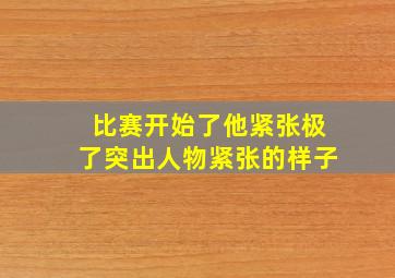 比赛开始了他紧张极了突出人物紧张的样子