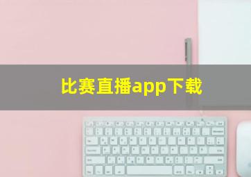 比赛直播app下载