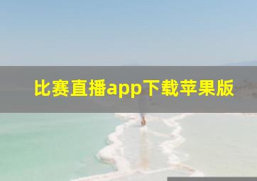 比赛直播app下载苹果版