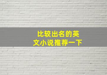 比较出名的英文小说推荐一下