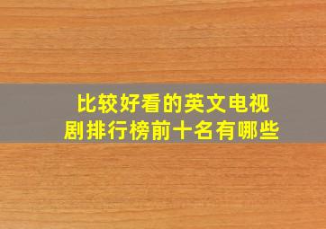 比较好看的英文电视剧排行榜前十名有哪些